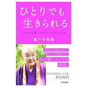 ひとりでも生きられる／瀬戸内寂聴