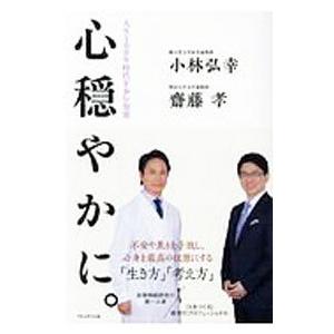 心穏やかに。／小林弘幸