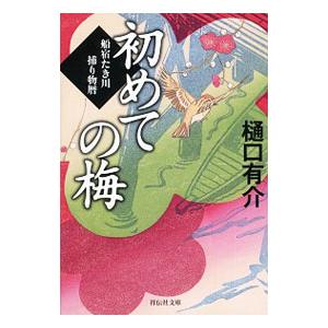 初めての梅／樋口有介