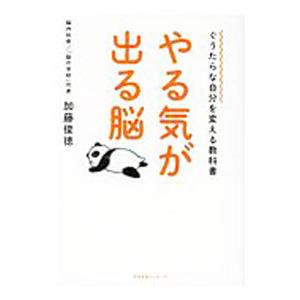 やる気が出る脳／加藤俊徳