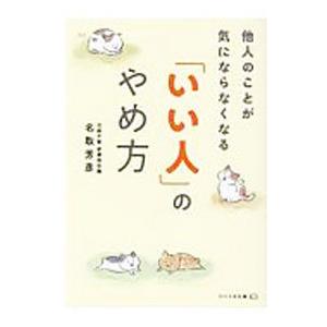他人のことが気にならなくなる「いい人」のやめ方／名取芳彦