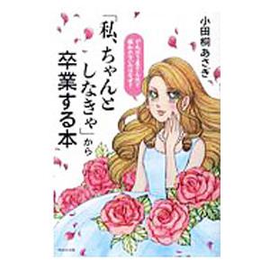 「私、ちゃんとしなきゃ」から卒業する本／小田桐あさぎ｜netoff