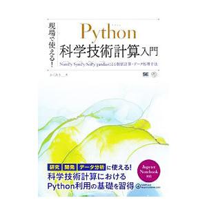 現場で使える！Python科学技術計算入門／かくあき