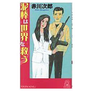 泥棒は世界を救う／赤川次郎