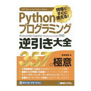 現場ですぐに使える！Pythonプログラミング逆引き大全357の極意／金城俊哉