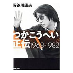 つかこうへい正伝／長谷川康夫