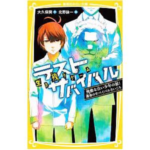 生き残りゲーム ラストサバイバル 残酷な白い少年の話！運命のサバイバルさいころ／大久保開