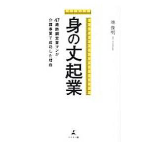 身の丈起業／池俊明