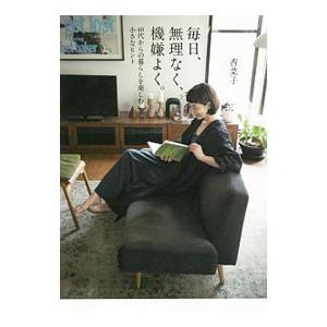 毎日、無理なく、機嫌よく。／香菜子