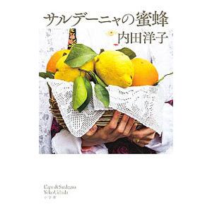 サルデーニャの蜜蜂／内田洋子