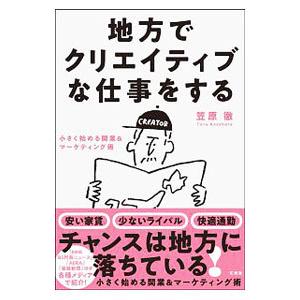 地方でクリエイティブな仕事をする／笠原徹