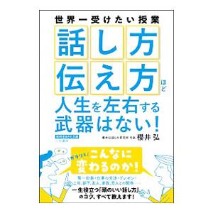 「話し方」「伝え方」ほど人生を左右する武器はない！／桜井弘