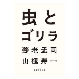 虫とゴリラ／養老孟司