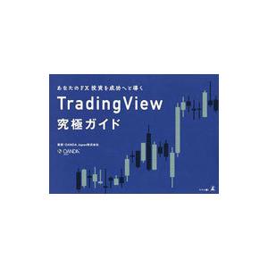 あなたのFX投資を成功へと導くTradingView究極ガイド／OANDA Japan株式会社