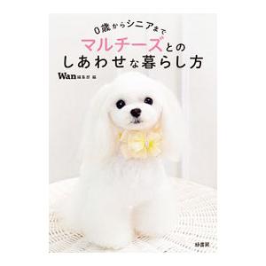 0歳からシニアまでマルチーズとのしあわせな暮らし方／ペットライフ社