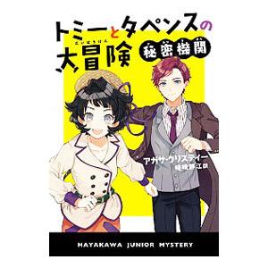 トミーとタペンスの大冒険 秘密機関／ChristieAgatha