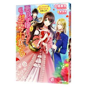 悪役令嬢〈予定〉らしいけど、私はお菓子が食べたい／佐槻奏多