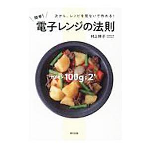 簡単！電子レンジの法則／村上祥子