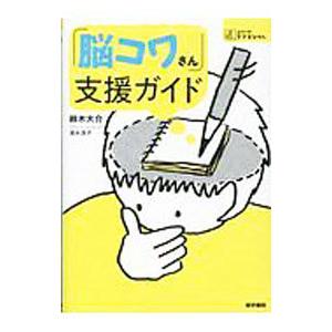 「脳コワさん」支援ガイド／鈴木大介