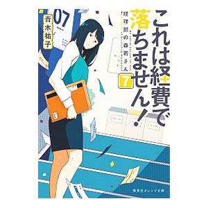 これは経費で落ちません！ 7／青木祐子