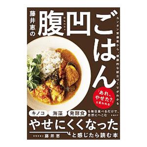 藤井恵の腹凹（はらペコッ）ごはん／藤井恵