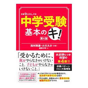 中学受験基本のキ！／西村則康