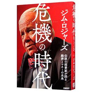危機の時代／RogersJim