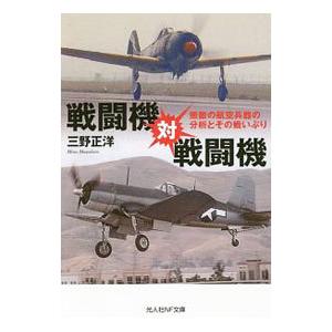 戦闘機対戦闘機／三野正洋