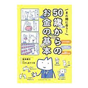 まだ間に合う！50歳からのお金の基本／坂本綾子