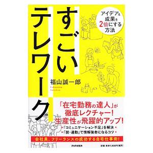 すごいテレワーク／福山誠一郎