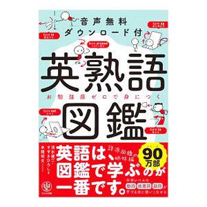 英熟語図鑑／清水建二｜ネットオフ ヤフー店