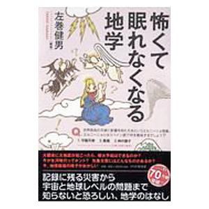怖くて眠れなくなる地学／左巻健男
