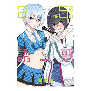 2.5次元の誘惑(リリサ) 1/橋本悠 : bookfanプレミアム - 通販 - Yahoo