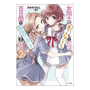 女同士とかありえないでしょと言い張る女の子を、百日間で徹底的に落とす百合のお話 2／みかみてれん