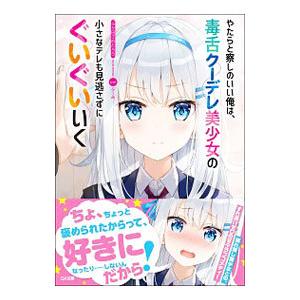 やたらと察しのいい俺は、毒舌クーデレ美少女の小さなデレも見逃さずにぐいぐいいく／ふか田さめたろう