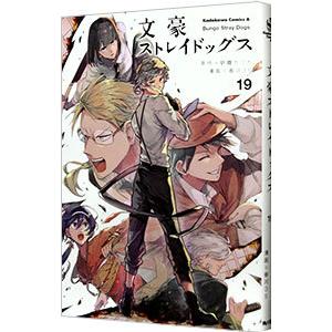 文豪ストレイドッグス 19／春河35