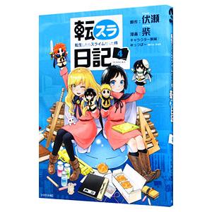 転生したらスライムだった件コミック4の商品一覧 通販 Yahoo ショッピング