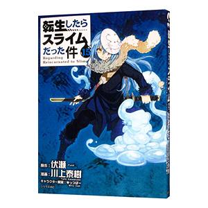転生したらスライムだった件 1/伏瀬/川上泰樹 : bookfanプレミアム