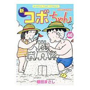 新コボちゃん 46／植田まさし