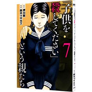 「子供を殺してください」という親たち 7／鈴木マサカズ