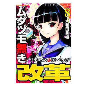 ムダヅモ無き改革 プリンセスオブジパング 8／大和田秀樹