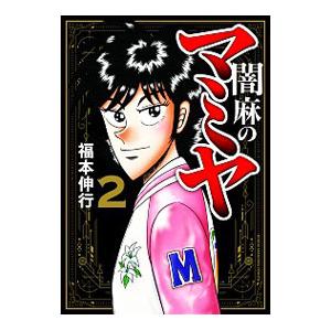 闇麻のマミヤ 2／福本伸行