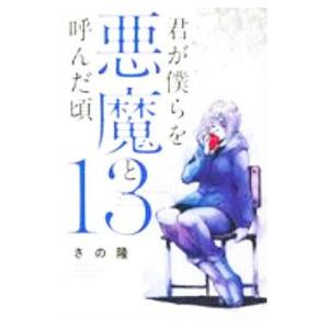 君が僕らを悪魔と呼んだ頃 13／さの隆