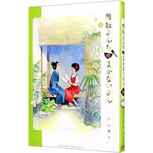 舞妓さんちのまかないさん 14/小山愛子