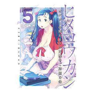ヒメコウカン −オタサーの姫がカレシ交換をご所望な件− 5／大井昌和