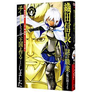 織田信長という謎の職業が魔法剣士よりチートだったので、王国を作ることにしました 4／西梨玖