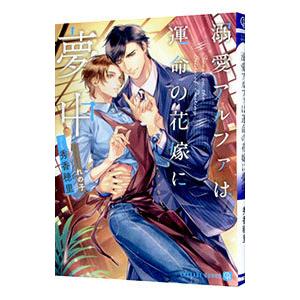 溺愛アルファは運命の花嫁に夢中／秀香穂里