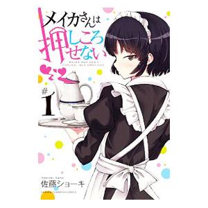 メイカさんは押しころせない 1／佐藤ショーキ