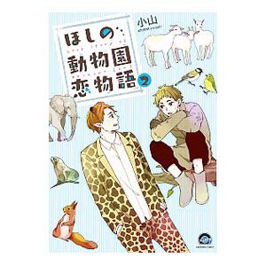 ほしの動物園恋物語 2／小山