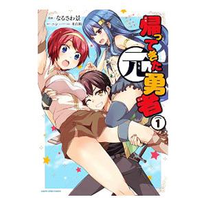 帰ってきた元勇者 1／なるさわ景